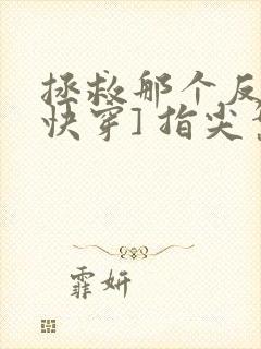 拯救那个反派[快穿] 指尖繁华