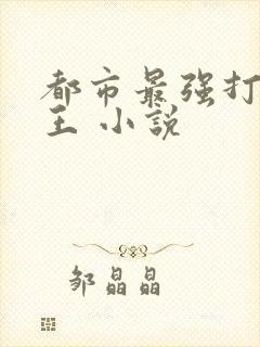 都市最强打脸天王 小说