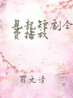 见龙短剧全部免费播放