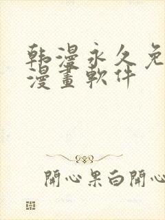 韩漫永久免费看漫画软件