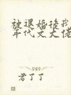 被退婚后我嫁给年代文大佬柠檬九