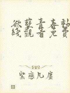 欲孽青春动漫在线观看免费播放全集