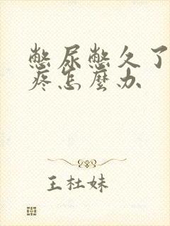 憋尿憋久了肚子疼怎么办