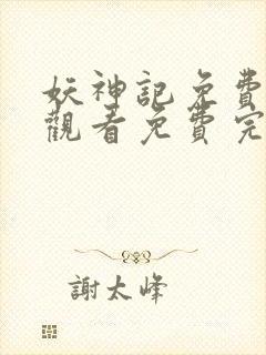 妖神记免费完整观看免费完整观看