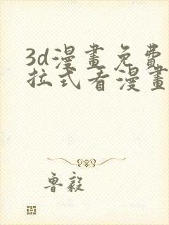 3d漫画免费下拉式看漫画网站