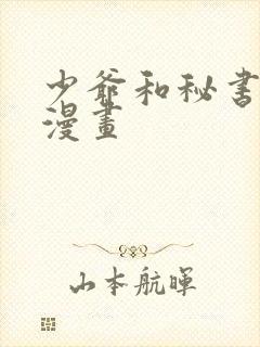 少爷和秘书免费漫画