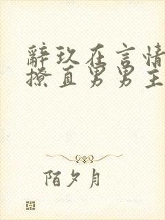 辞玖在言情文里撩直男男主