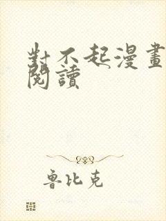 对不起漫画在线阅读