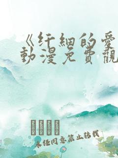 《纤细的爱情》动漫免费观看全集高清