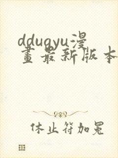 ddugyu漫画最新版本更新内容