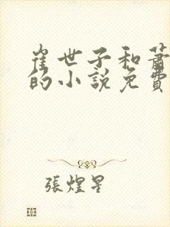 崔世子和萧墨染的小说免费阅读