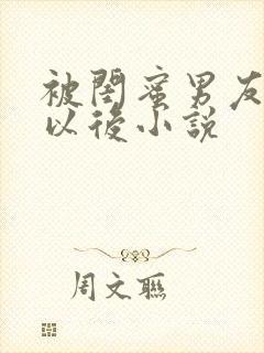 被闺蜜男友认错以后小说