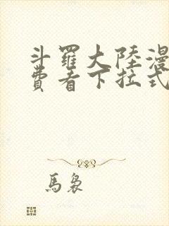 斗罗大陆漫画免费看下拉式六漫画