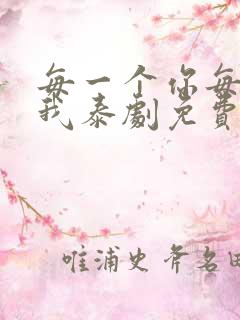 每一个你每一个我泰剧免费观看全集