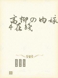 高柳の肉嫁1～4在线