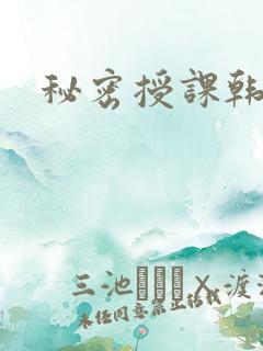 秘密授课韩漫