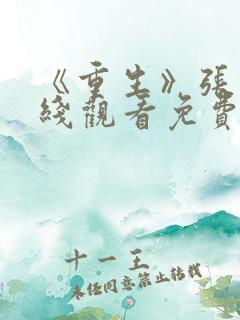 《重生》张译在线观看免费观看