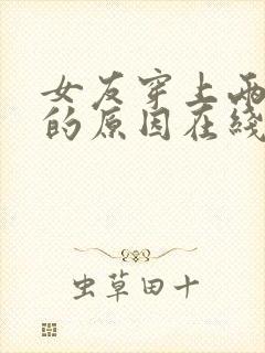 女友穿上两截式的原因在线观看动漫