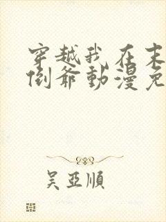 穿越我在末世当倒爷动漫免费观看