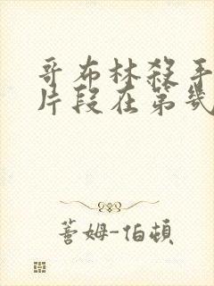 哥布林杀手精彩片段在第几集出现