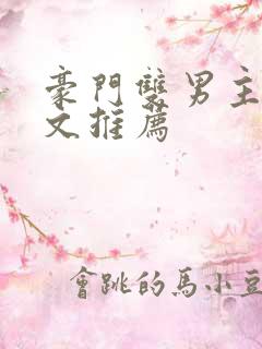 豪门双男主甜宠文推荐