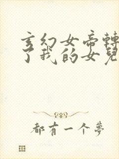 玄幻女帝转生成了我的女儿