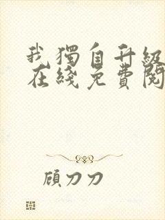 我独自升级漫画在线免费阅读下拉式