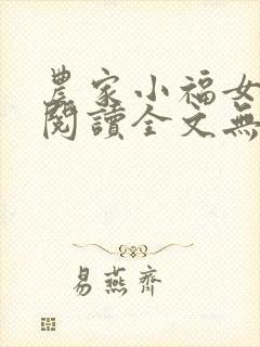 农家小福女在线阅读全文无弹窗