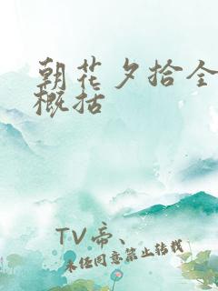 朝花夕拾全章节概括