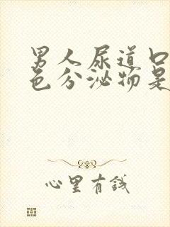 男人尿道口流白色分泌物是怎么回事