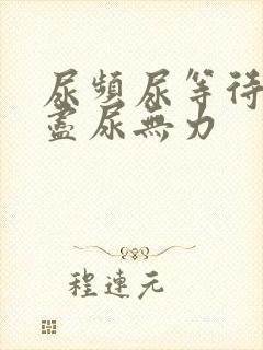 尿频尿等待尿不尽尿无力