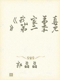 《我家弟真超大》第二季免费观看