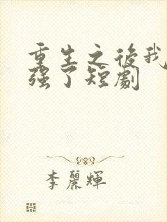 重生之后我又变强了短剧