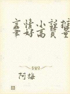 言情小说推荐文笔好高质量