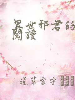 异世邪君的免费阅读