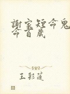 谢家短命鬼 长命百岁