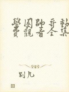 学园帅哥动漫免费观看全集高清