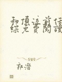 和顶流前任在恋综免费阅读