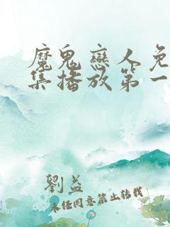 魔鬼恋人免费全集播放第一季