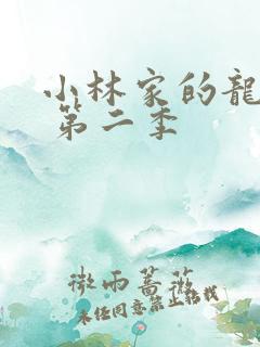 小林家的龙女仆 第二季