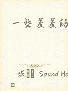 一些羞羞的漫画