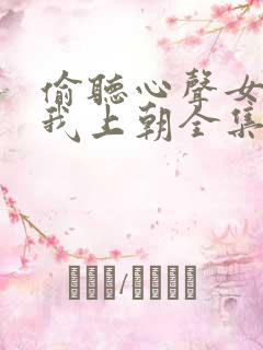 偷听心声女帝等我上朝全集