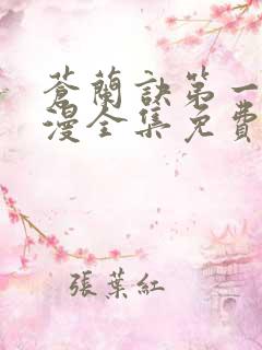 苍兰诀第一季动漫全集免费