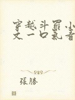 穿越斗罗小说推文一口气看完