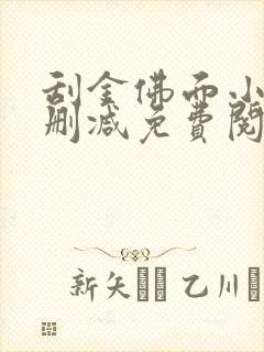 刮金佛面小说无删减免费阅读