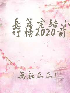 长篇完结小说排行榜2020前十名