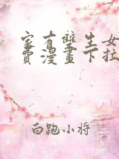 家有双生女友免费漫画下拉式