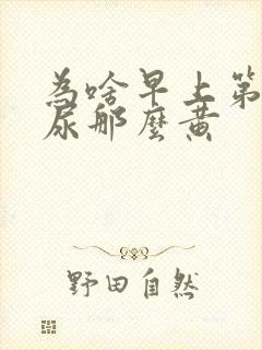 为啥早上第一泡尿那么黄