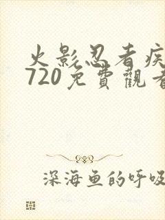 火影忍者疾风传720免费观看全集高清