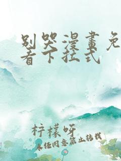 别哭漫画免费观看下拉式